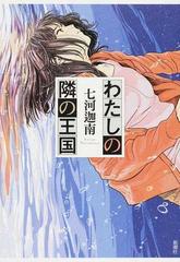 わたしの隣の王国の通販 七河迦南 小説 Honto本の通販ストア