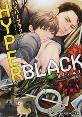 ｈｙｐｅｒ ｂｌａｃｋの通販 井上ハルヲ 小山田あみ B Prince文庫 紙の本 Honto本の通販ストア