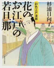 花のお江戸の若旦那 彩色江戸漫画の通販 杉浦日向子 コミック Honto本の通販ストア