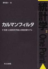 カルマンフィルタ Ｒを使った時系列予測と状態空間モデルの通販