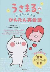 うさまるの気持ちが伝わるかんたん英会話の通販 ｓａｋｕｍａｒｕ 紙の本 Honto本の通販ストア