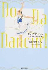 ｄｏ ｄａ ｄａｎｃｉｎ ヴェネチア国際編４の通販 槇村さとる 集英社文庫コミック版 紙の本 Honto本の通販ストア