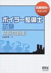 ボイラー整備士試験精選問題集の通販 小谷松 信一 紙の本 Honto本の通販ストア