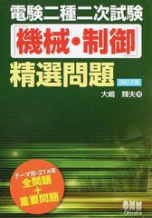 電験二種二次試験「機械・制御」精選問題 改訂２版