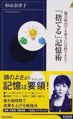 捨てる 記憶術 偏差値２９でも東大に合格できた の通販 杉山奈津子 青春新書intelligence 紙の本 Honto本の通販ストア