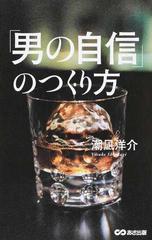 男の自信 のつくり方の通販 潮凪洋介 紙の本 Honto本の通販ストア