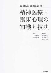 精神医療・臨床心理の知識と技法 公認心理師必携