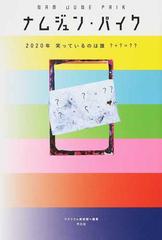 ナムジュン・パイク ２０２０年笑っているのは誰？＋？＝？？