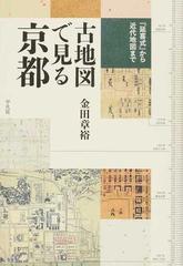 古地図で見る京都 延喜式 から近代地図までの通販 金田 章裕 紙の本 Honto本の通販ストア