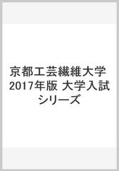 京都工芸繊維大学 17年版 大学入試シリーズの通販 教学社編集部 紙の本 Honto本の通販ストア