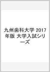 九州歯科大学 2017年版　大学入試シリーズ