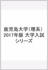 鹿児島大学（理系） 2017年版　大学入試シリーズ