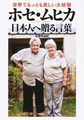 世界でもっとも貧しい大統領ホセ ムヒカ日本人へ贈る言葉の通販 ホセ ムヒカ 佐藤 美由紀 紙の本 Honto本の通販ストア