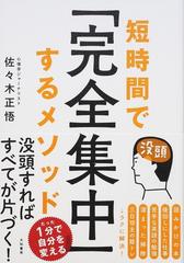 短時間で 完全集中 するメソッドの通販 佐々木 正悟 紙の本 Honto本の通販ストア