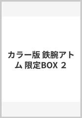 カラー版 鉄腕アトム 限定BOX ２