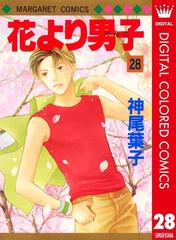 花より男子 カラー版 28 漫画 の電子書籍 無料 試し読みも Honto電子書籍ストア