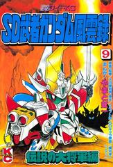 ｓｄ 武者ガンダム風雲録 ９ 伝説の大将軍編 漫画 の電子書籍 無料 試し読みも Honto電子書籍ストア