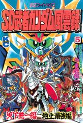 ｓｄ 武者ガンダム風雲録 ５ 天下統一編 地上最強編 漫画 の電子書籍 無料 試し読みも Honto電子書籍ストア