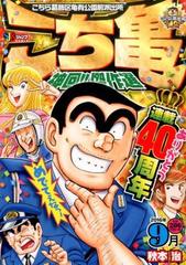 こち亀神回 傑作選 ２０１６年９月 こちら葛飾区亀有公園前派出所 9の通販 秋本 治 コミック Honto本の通販ストア