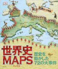 世界史ｍａｐｓ 歴史を動かした７２の大事件の通販 ｄｋ社 土屋 晶子 紙の本 Honto本の通販ストア