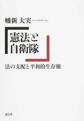 憲法と自衛隊 法の支配と平和的生存権