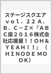 ステージスクエア ｖｏｌ．２２ Ａ．Ｂ．Ｃ−Ｚ×『ＡＢＣ座２０１６