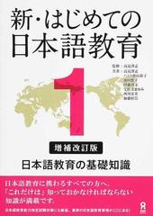 新・はじめての日本語教育 増補改訂版 １ 日本語教育の基礎知識の通販