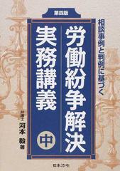 労働紛争解決実務講義 相談事例と判例に基づく 第４版 中