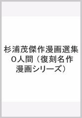 杉浦茂傑作漫画選集 0人間の通販/杉浦 茂 - コミック：honto本の通販ストア