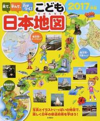 見て 学んで 力がつく こども日本地図 写真とイラストいっぱいの地図で 楽しく日本の都道府県を学ぼう ２０１７年版の通販 永岡書店編集部 紙の本 Honto本の通販ストア