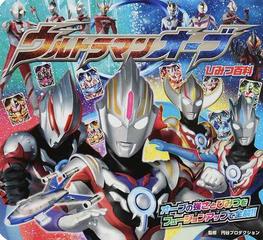 ウルトラマンオーブひみつ百科 オーブの強さとひみつをフュージョンアップで全解 の通販 円谷プロダクション 紙の本 Honto本の通販ストア