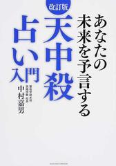 あなたの未来を予言する天中殺占い入門 改訂版の通販 中村嘉男 紙の本 Honto本の通販ストア