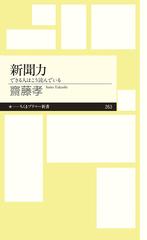 新聞力 できる人はこう読んでいる （ちくまプリマー新書）