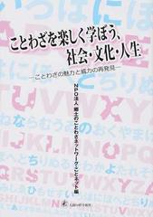 ことわざを楽しく学ぼう 社会 文化 人生 ことわざの魅力と威力の再発見の通販 郷土のことわざネットワーク ことネット 紙の本 Honto本の通販ストア