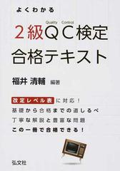 よくわかる２級ＱＣ検定合格テキスト 品質管理検定学習書 第２版の通販/福井 清輔 - 紙の本：honto本の通販ストア