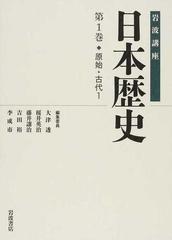 岩波講座日本歴史 全２２巻 22巻セットの通販 - 紙の本：honto本の通販
