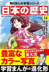 日本の歴史(14) 大正デモクラシー 大正～昭和時代初期（漫画）の電子書籍 - 無料・試し読みも！honto電子書籍ストア