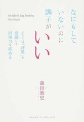 なにもしていないのに調子がいい ふだんの 呼吸 を意識して回復力を高めるの通販 森田 敦史 紙の本 Honto本の通販ストア