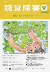 聴覚障害 vol 71 2016年度夏号 特集 聾学校作文コンクールの通販 筑波大学附属聴覚特別支援学校 聴覚障害 編集委員会 紙の本 Honto本の通販ストア 聴覚障害 vol 71 2016年度夏号 特集 聾学校作文コンクールの通販 筑波大学附属聴覚特別支援学校 聴覚障害 編集委員会 紙の本 Honto本の通販ストア