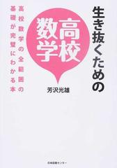 生き抜くための高校数学 高校数学の全範囲の基礎が完璧にわかる本の通販 芳沢 光雄 紙の本 Honto本の通販ストア