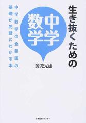 生き抜くための中学数学 中学数学の全範囲の基礎が完璧にわかる本の通販 芳沢 光雄 紙の本 Honto本の通販ストア