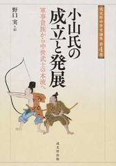 小山氏の成立と発展 軍事貴族から中世武士の本流への通販 野口 実 紙の本 Honto本の通販ストア