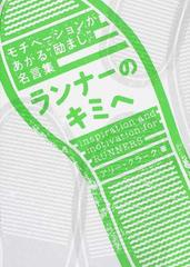 ランナーのキミへ モチベーションがあがる 励まし 名言集の通販 アリー クラーク 八木 恭子 紙の本 Honto本の通販ストア