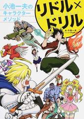 リドル ドリル 小池一夫のキャラクターメソッドの通販 小池一夫 コミック Honto本の通販ストア