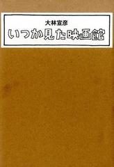 いつか見た映画館 2巻セット