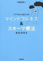 ケアする人も楽になるマインドフルネス スキーマ療法 ｂｏｏｋ２の通販 伊藤 絵美 紙の本 Honto本の通販ストア