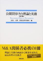 公開買付けの理論と実務 第３版