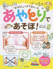 あやとりであそぼ おはなし つきで楽しいよの通販 野口 とも 紙の本 Honto本の通販ストア