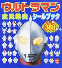 ウルトラマン全員集合シールブックの通販 円谷プロダクション 紙の本 Honto本の通販ストア