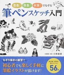 筆ペンスケッチ入門 濃墨ペン 薄墨ペン 水筆ペンでなぞるの通販 小林 東雲 紙の本 Honto本の通販ストア